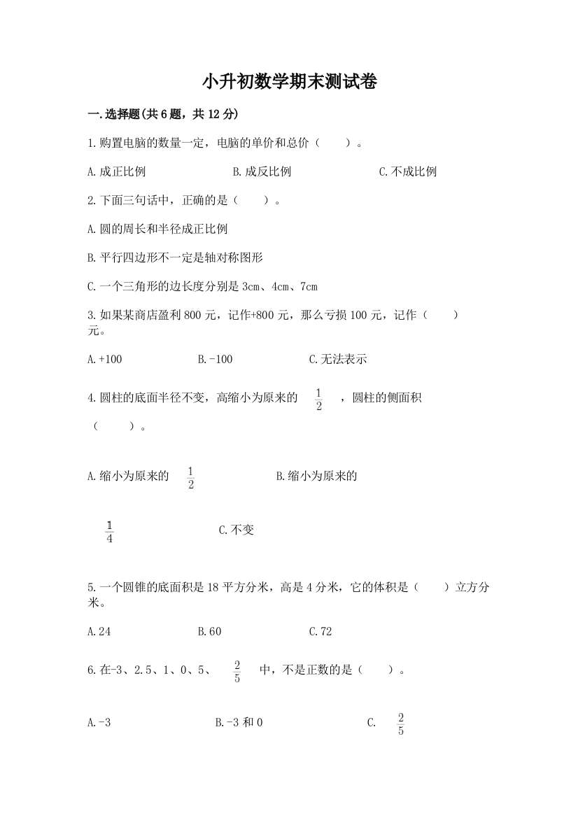 小升初数学期末测试卷及参考答案（基础题）