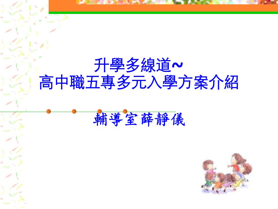 升学多线道高中职五专多元入学方案介绍辅导室薛静仪