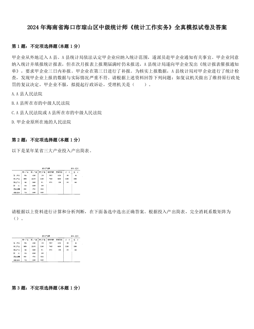 2024年海南省海口市琼山区中级统计师《统计工作实务》全真模拟试卷及答案