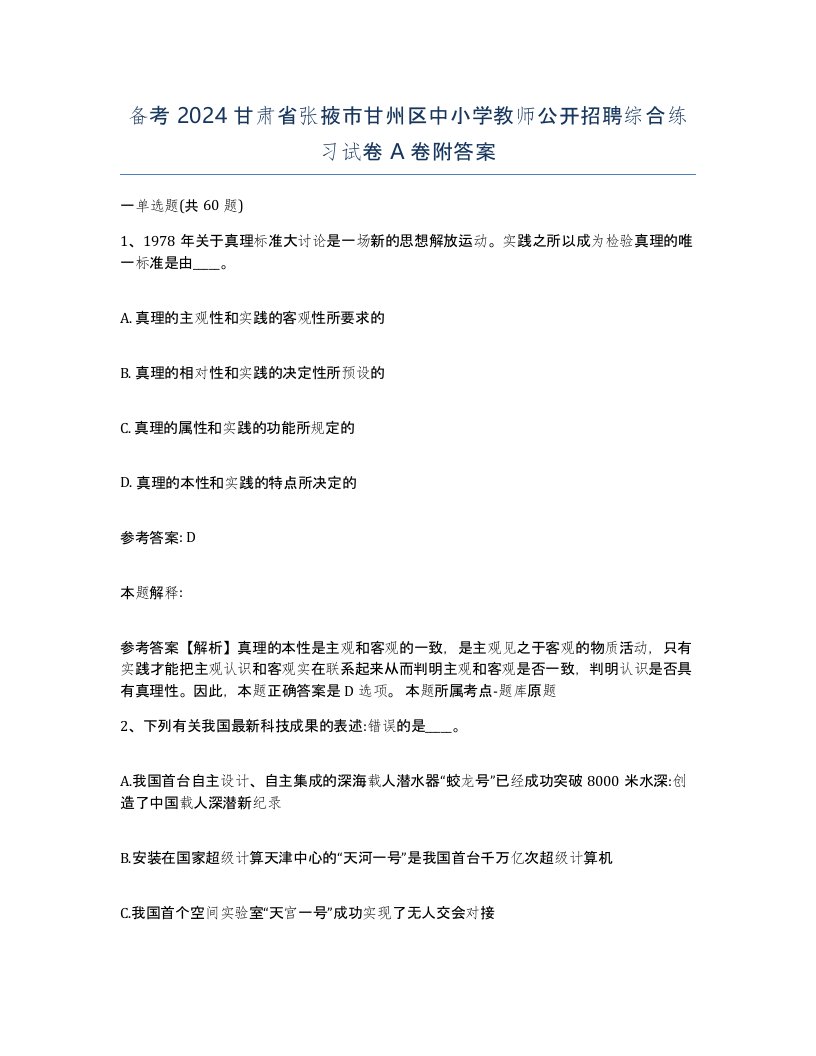 备考2024甘肃省张掖市甘州区中小学教师公开招聘综合练习试卷A卷附答案