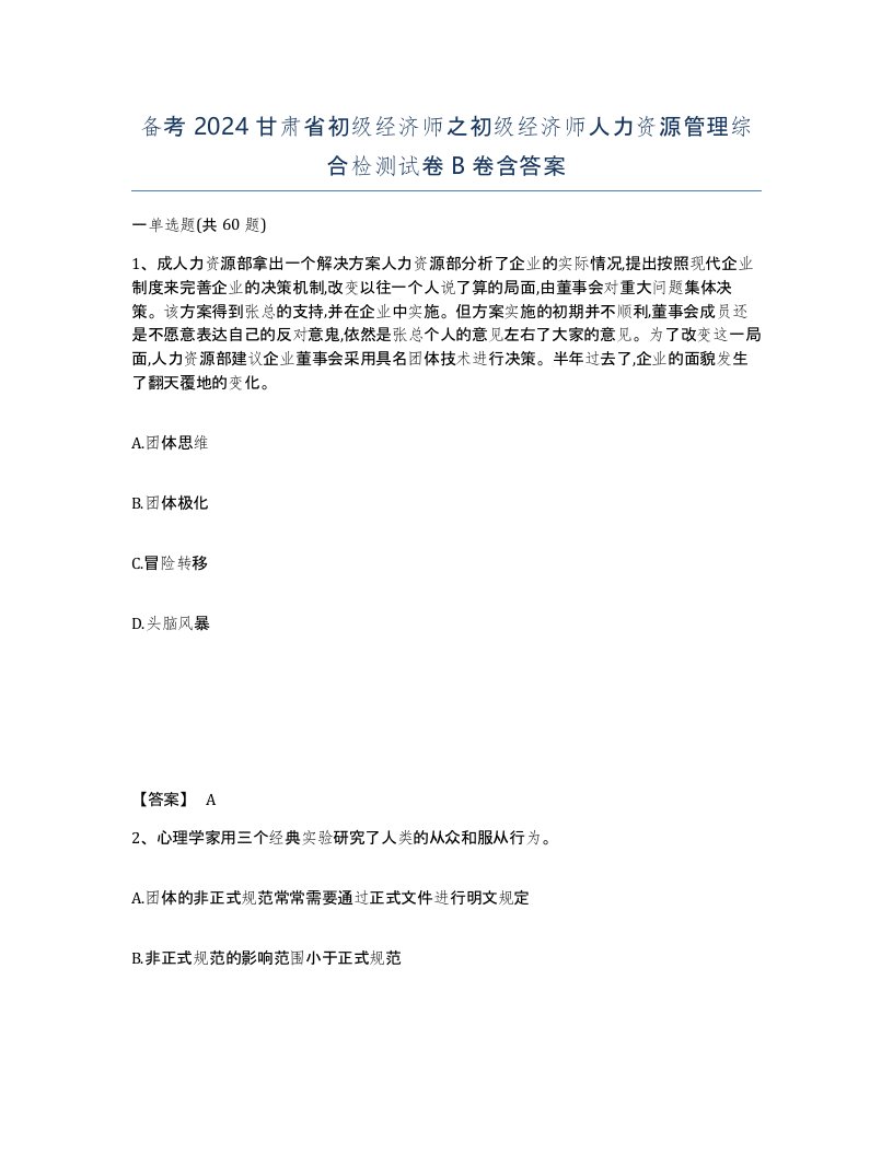 备考2024甘肃省初级经济师之初级经济师人力资源管理综合检测试卷B卷含答案