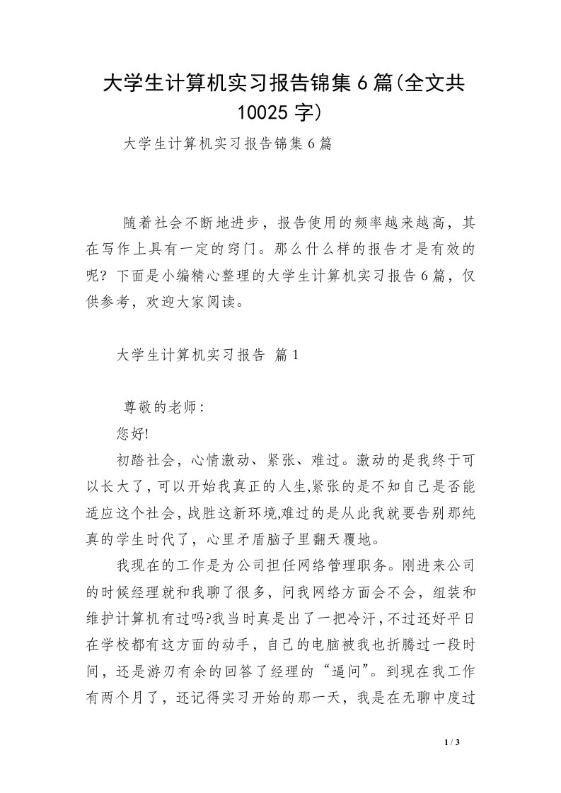 大学生计算机实习报告锦集6篇(全文共10025字)