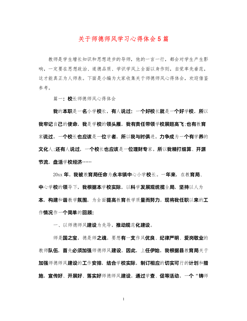 精编关于师德师风学习心得体会5篇