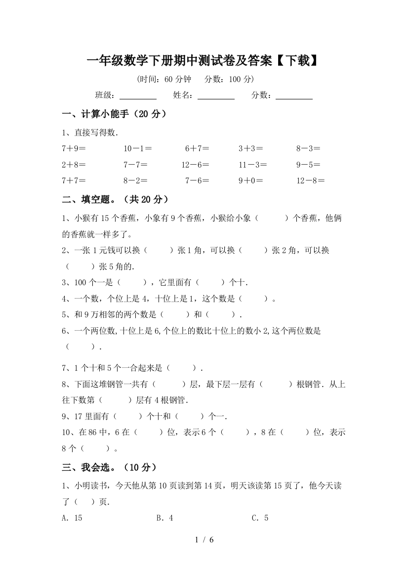 一年级数学下册期中测试卷及答案【下载】