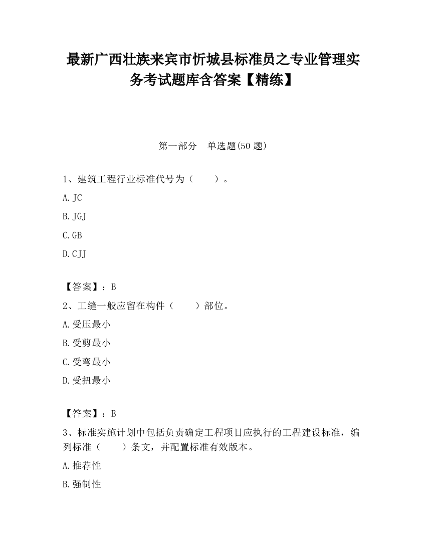 最新广西壮族来宾市忻城县标准员之专业管理实务考试题库含答案【精练】