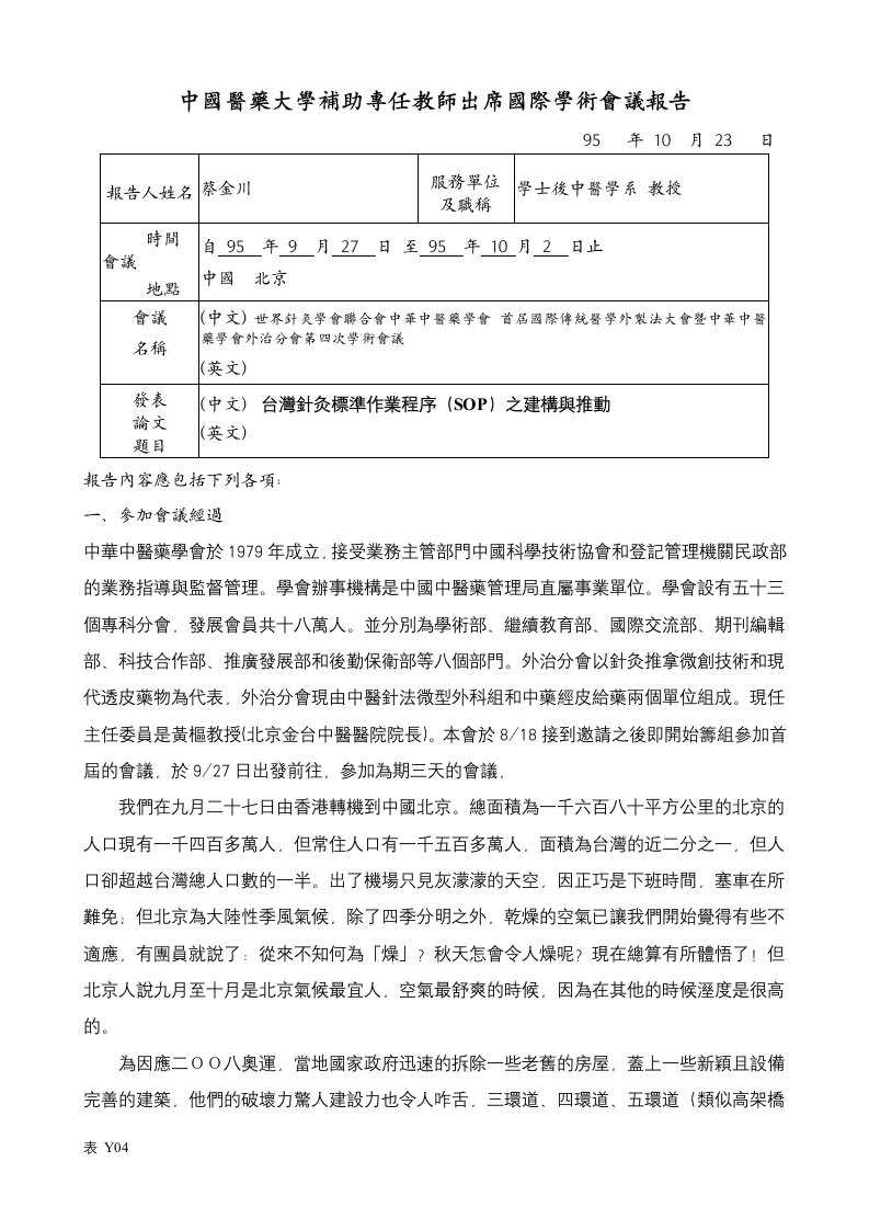 中国医药大学补助专任教师出席国际学术会议报告