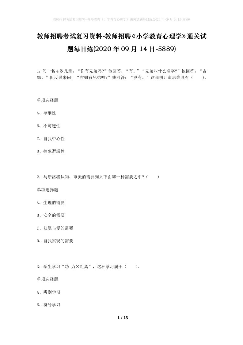 教师招聘考试复习资料-教师招聘小学教育心理学通关试题每日练2020年09月14日-5889