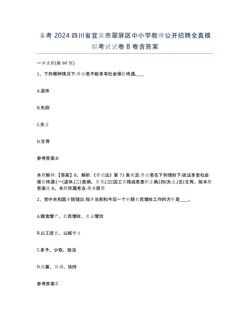 备考2024四川省宜宾市翠屏区中小学教师公开招聘全真模拟考试试卷B卷含答案