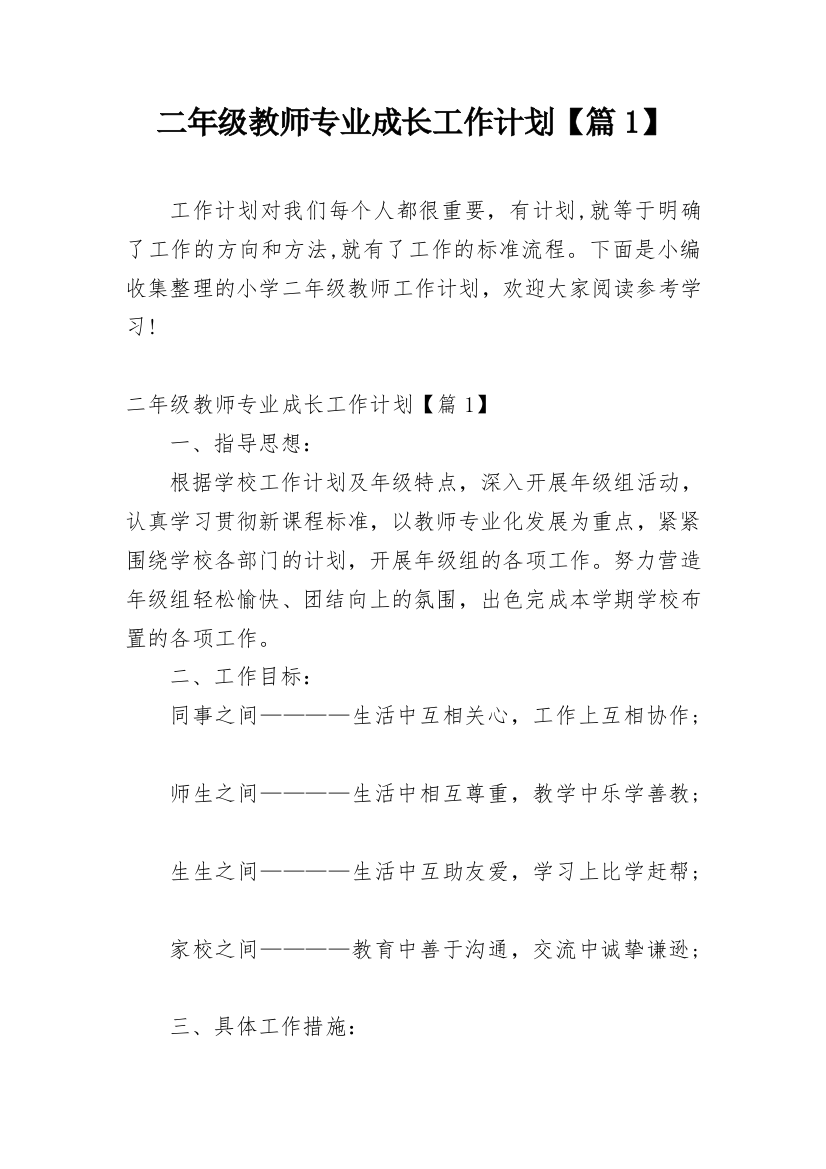 二年级教师专业成长工作计划【篇1】