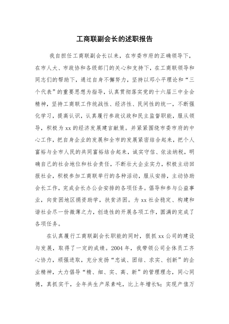 求职离职_述职报告_工商联副会长的述职报告