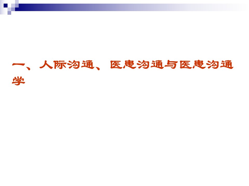 医学专题医患沟通学概论