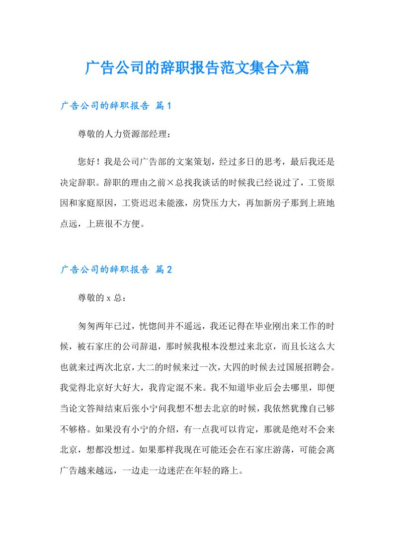 广告公司的辞职报告范文集合六篇