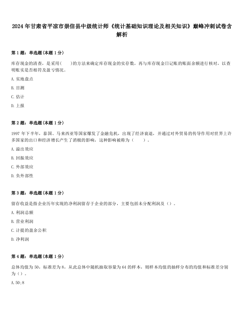 2024年甘肃省平凉市崇信县中级统计师《统计基础知识理论及相关知识》巅峰冲刺试卷含解析