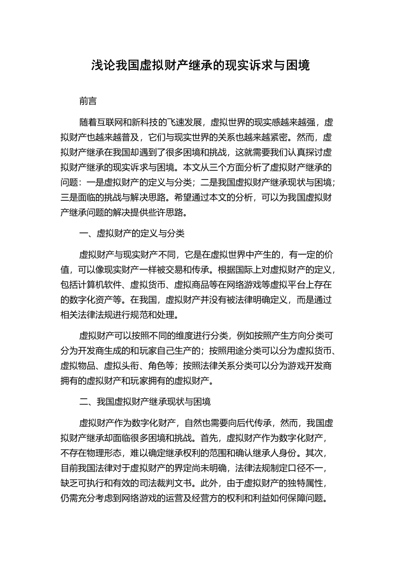 浅论我国虚拟财产继承的现实诉求与困境