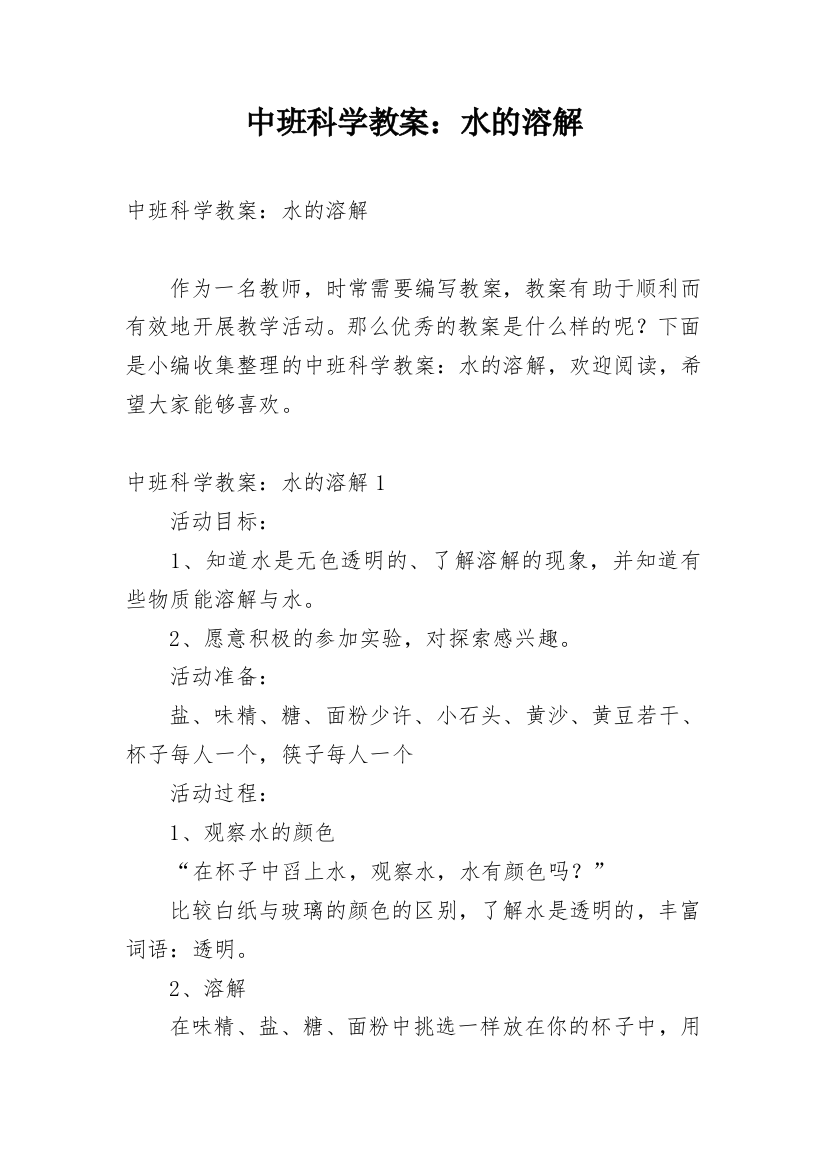 中班科学教案：水的溶解