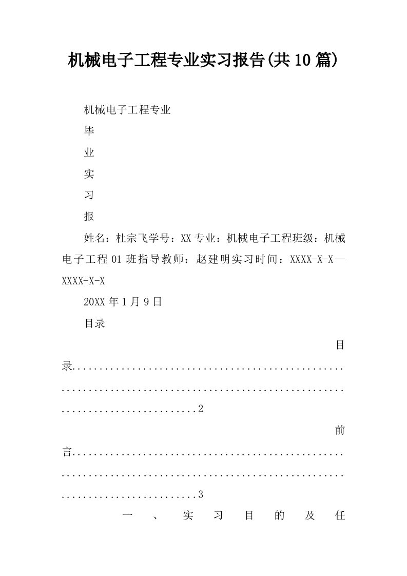 机械电子工程专业实习报告(共10篇)