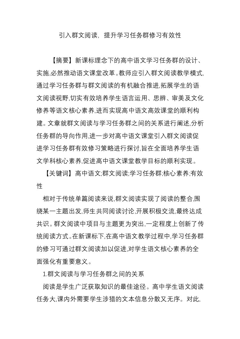 引入群文阅读，提升学习任务群修习有效性