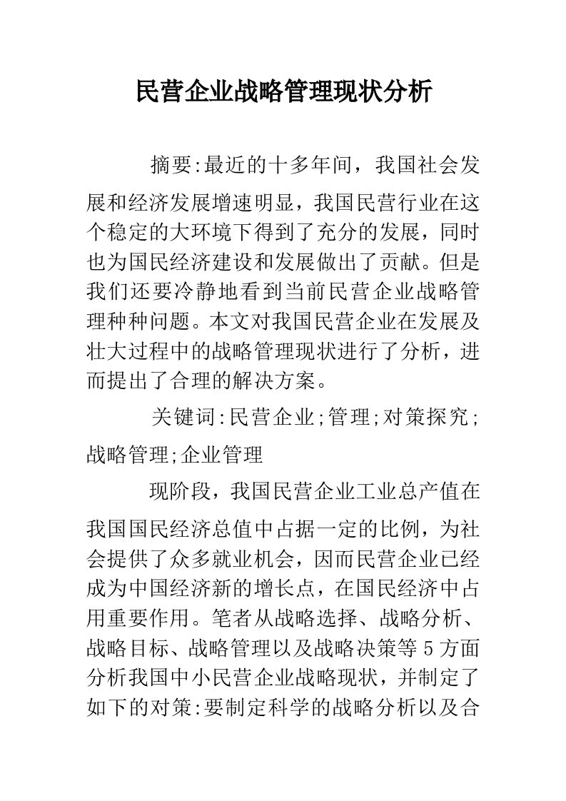 民营企业战略管理现状分析