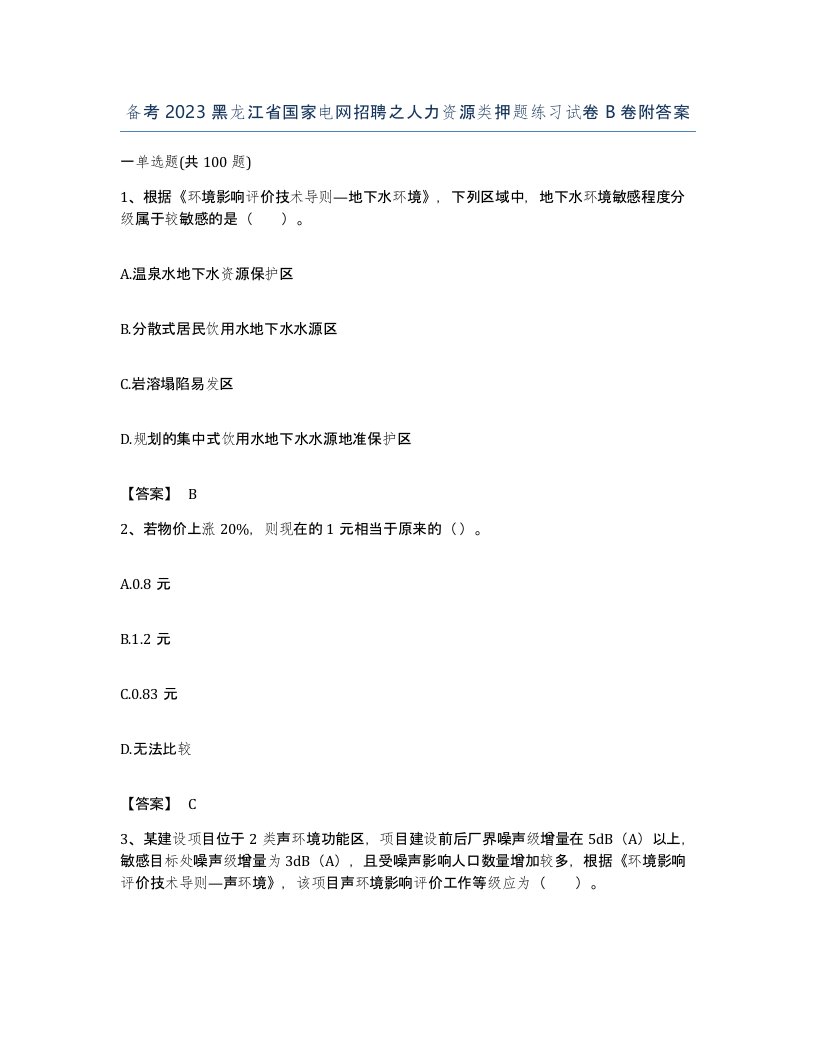 备考2023黑龙江省国家电网招聘之人力资源类押题练习试卷B卷附答案