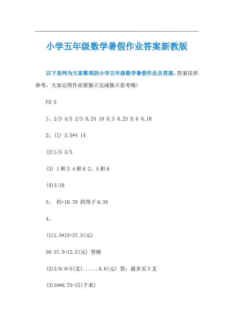 小学五年级数学暑假作业答案新教版