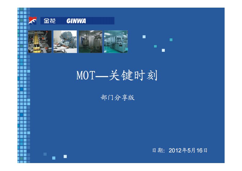 MOT——关键时刻