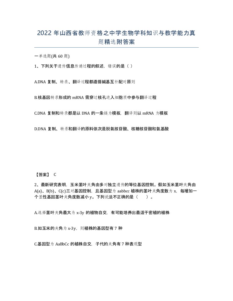 2022年山西省教师资格之中学生物学科知识与教学能力真题附答案