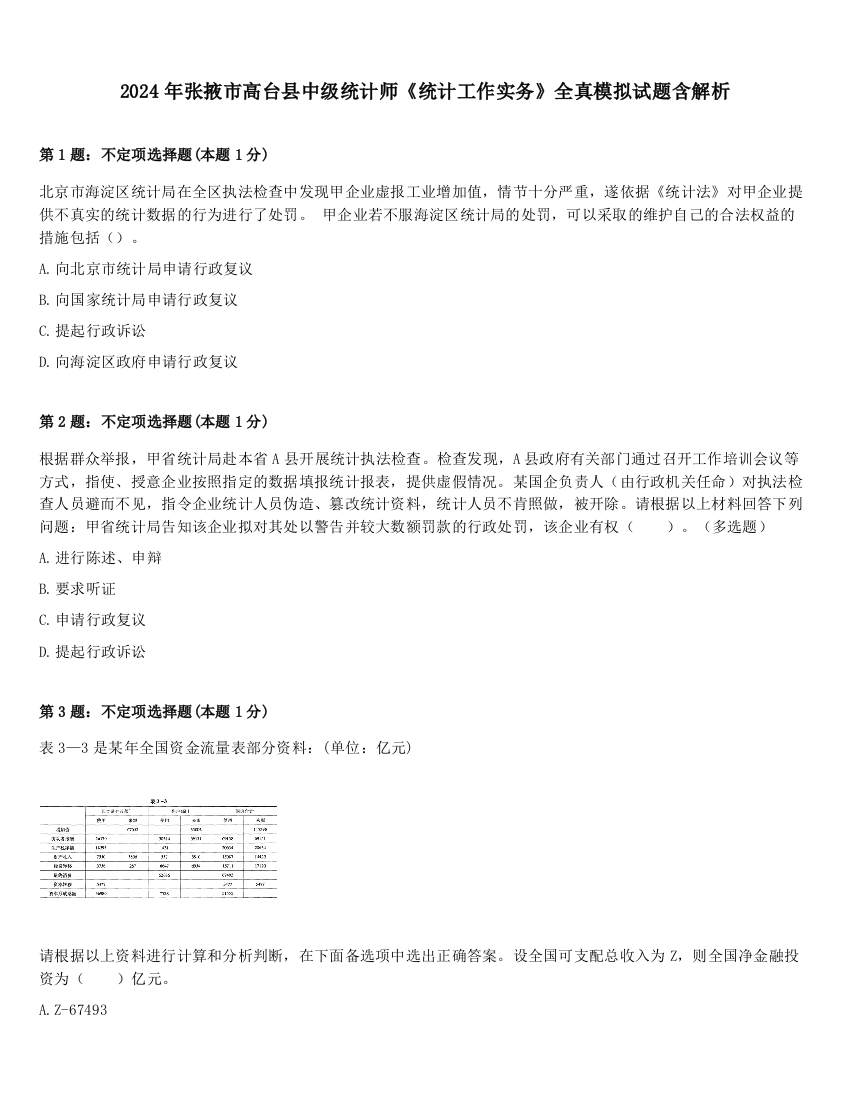 2024年张掖市高台县中级统计师《统计工作实务》全真模拟试题含解析