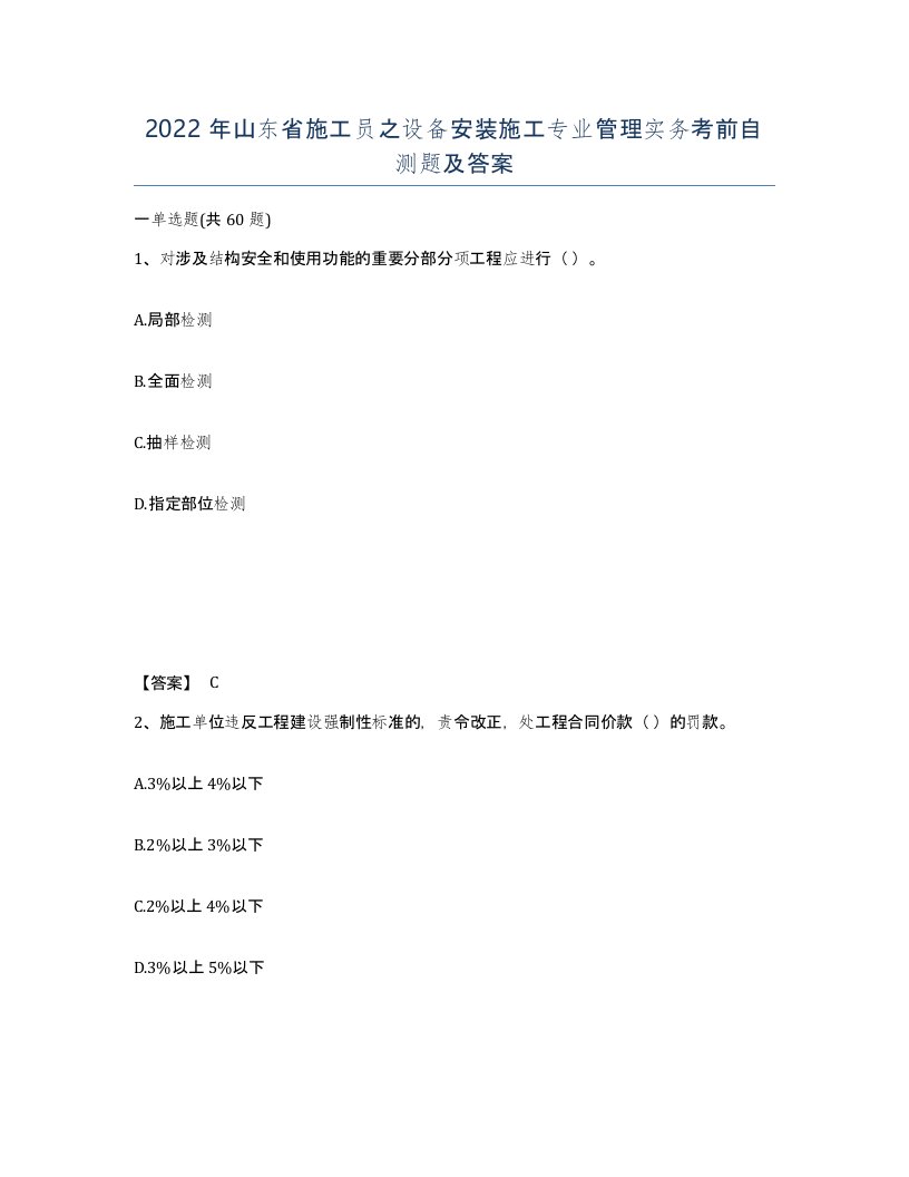 2022年山东省施工员之设备安装施工专业管理实务考前自测题及答案