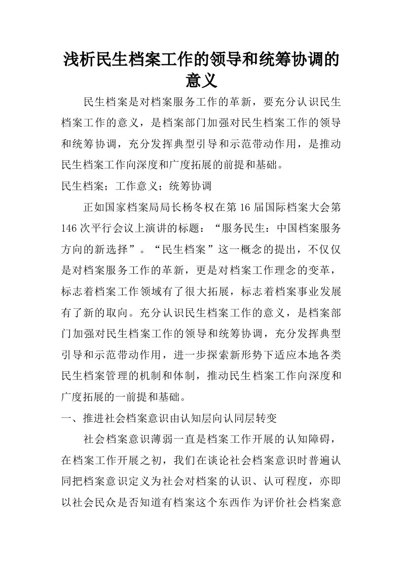 浅析民生档案工作的领导和统筹协调的意义.doc