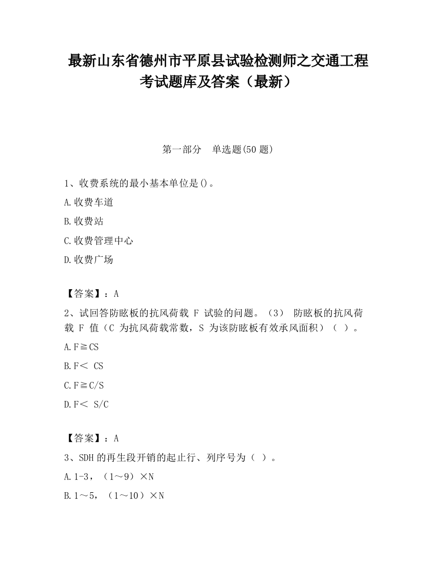 最新山东省德州市平原县试验检测师之交通工程考试题库及答案（最新）