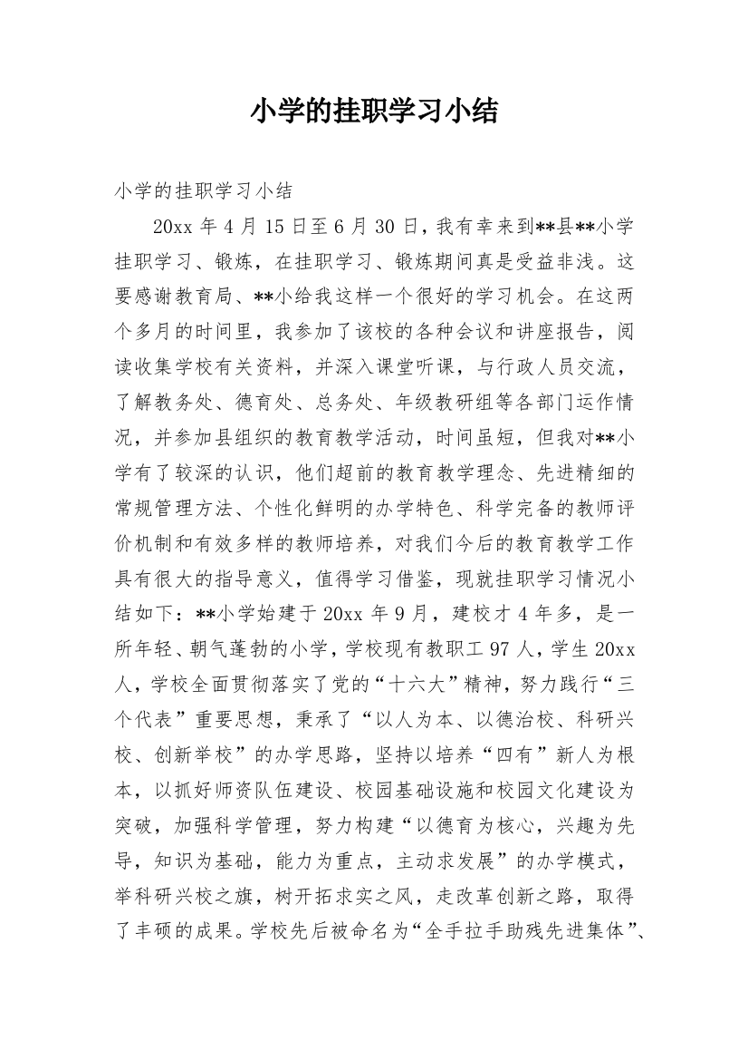 小学的挂职学习小结