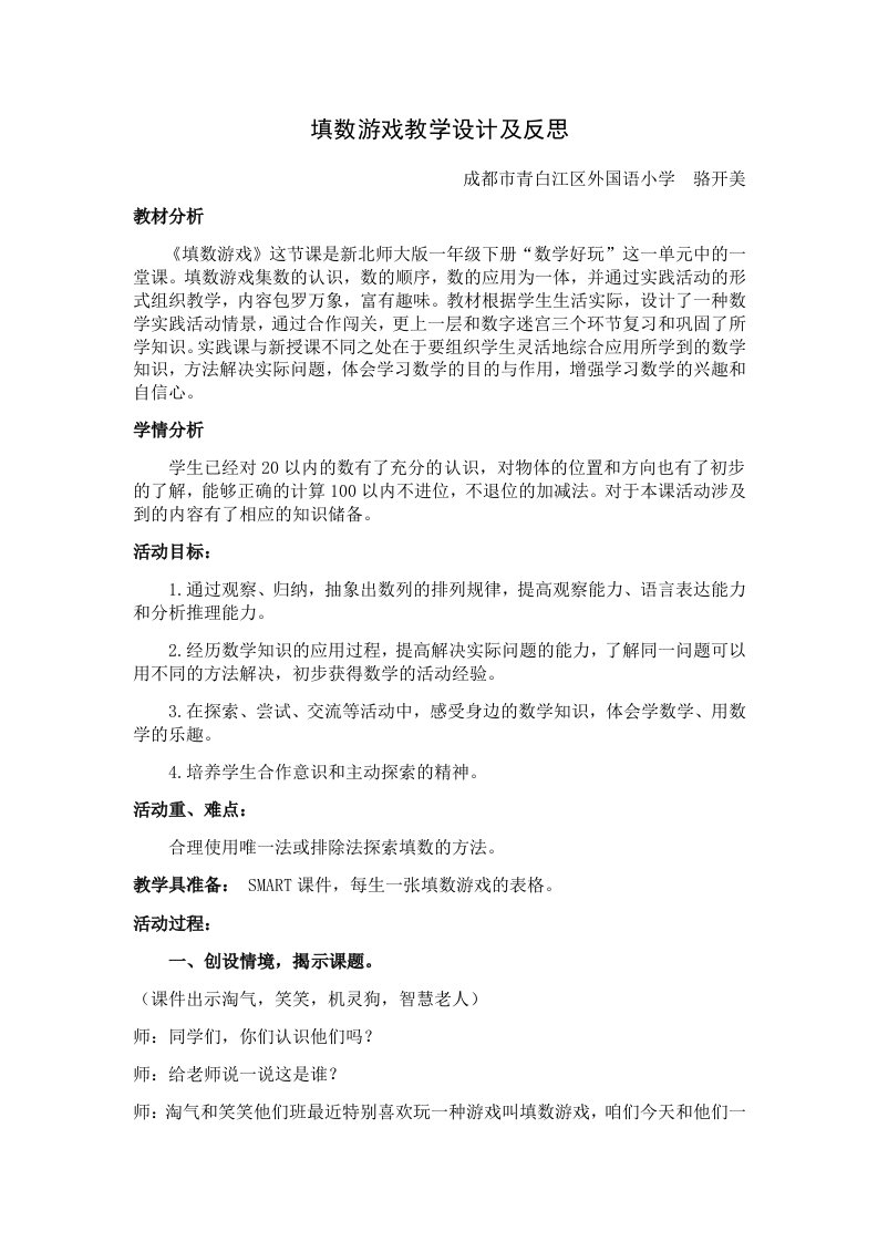 数学北师大版一年级下册填数游戏教学设计和反思