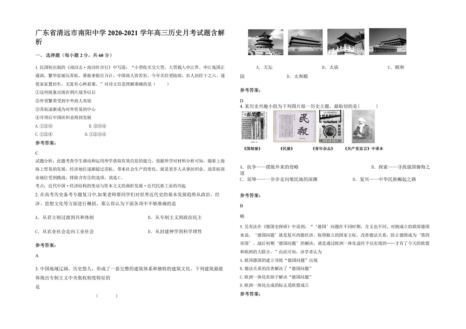 广东省清远市南阳中学2020-2021学年高三历史月考试题含解析