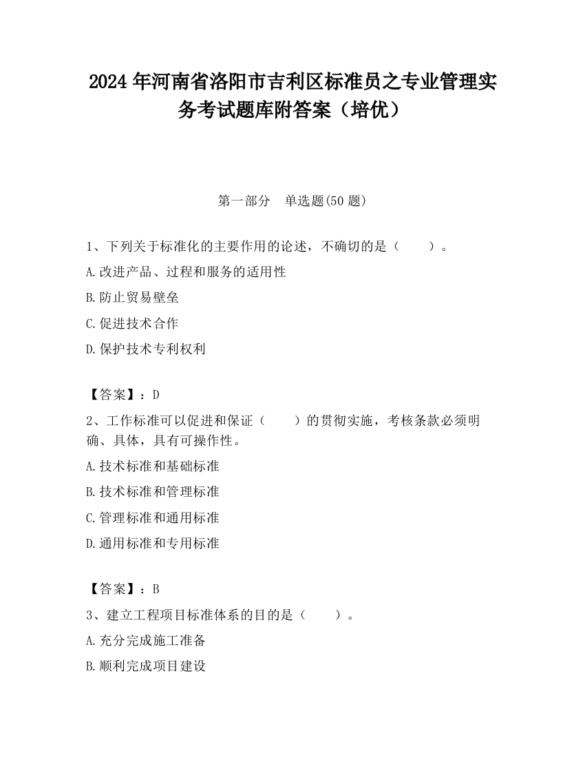 2024年河南省洛阳市吉利区标准员之专业管理实务考试题库附答案（培优）