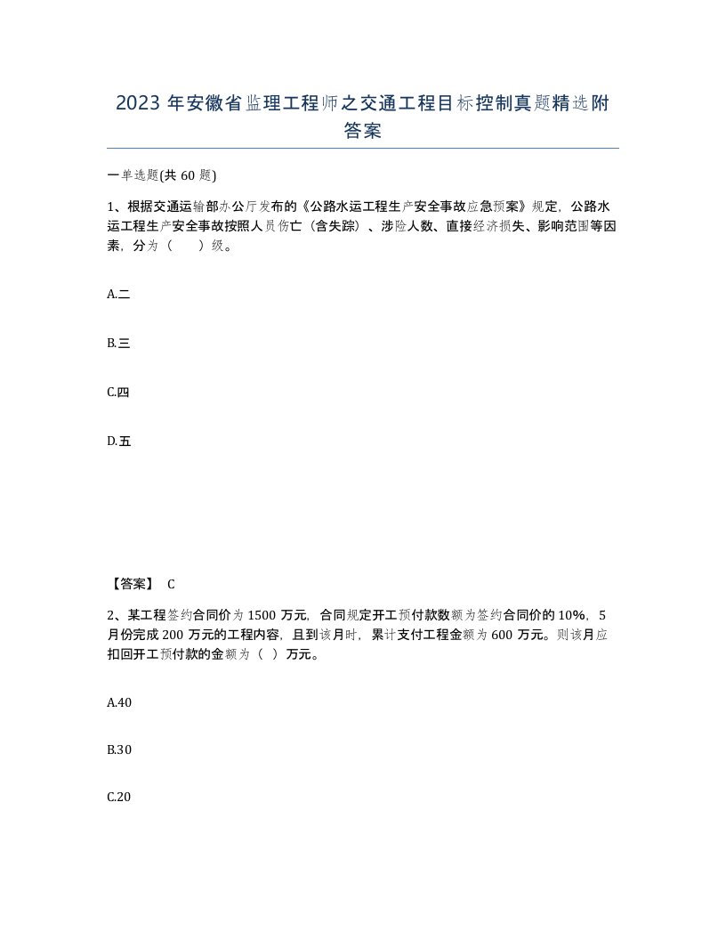 2023年安徽省监理工程师之交通工程目标控制真题附答案