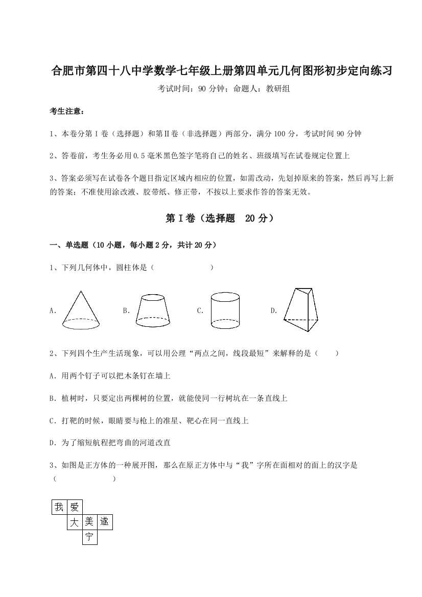 小卷练透合肥市第四十八中学数学七年级上册第四单元几何图形初步定向练习练习题