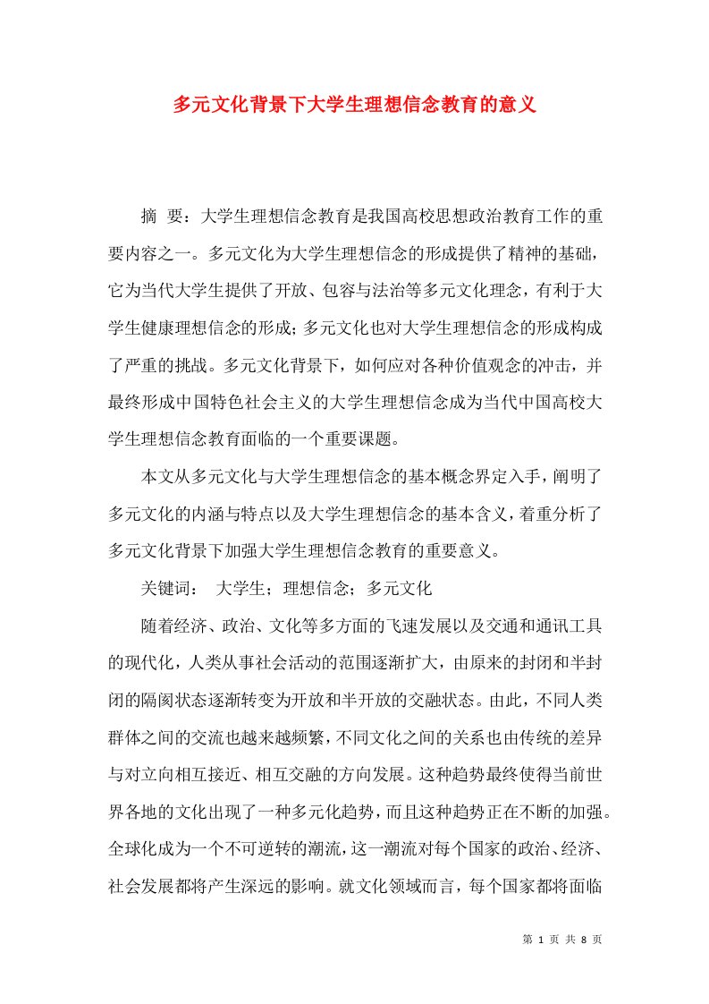 多元文化背景下大学生理想信念教育的意义