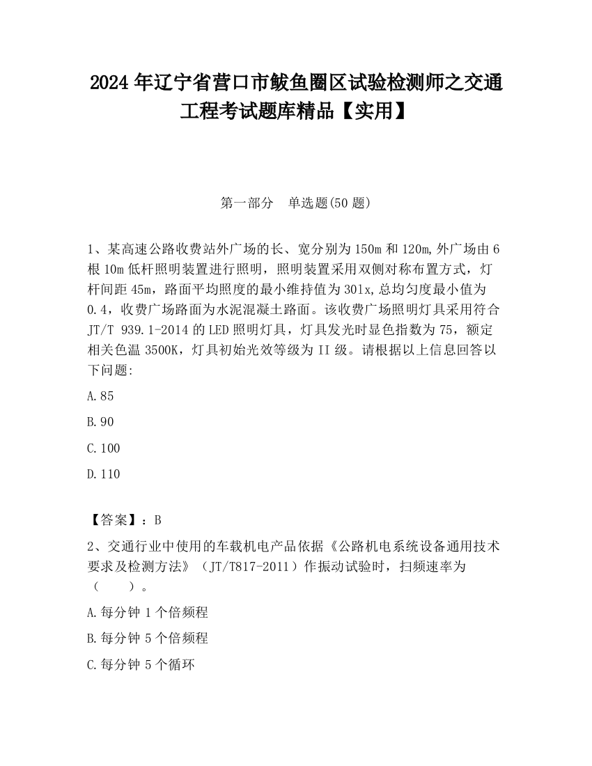 2024年辽宁省营口市鲅鱼圈区试验检测师之交通工程考试题库精品【实用】