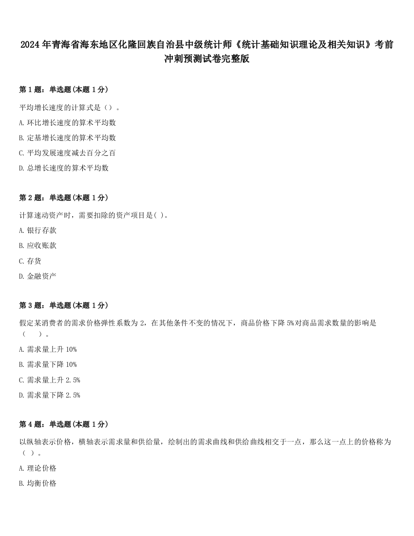 2024年青海省海东地区化隆回族自治县中级统计师《统计基础知识理论及相关知识》考前冲刺预测试卷完整版