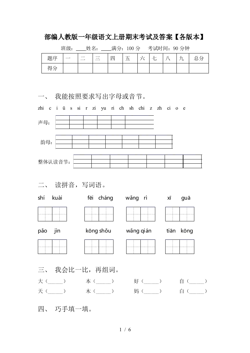 部编人教版一年级语文上册期末考试及答案【各版本】