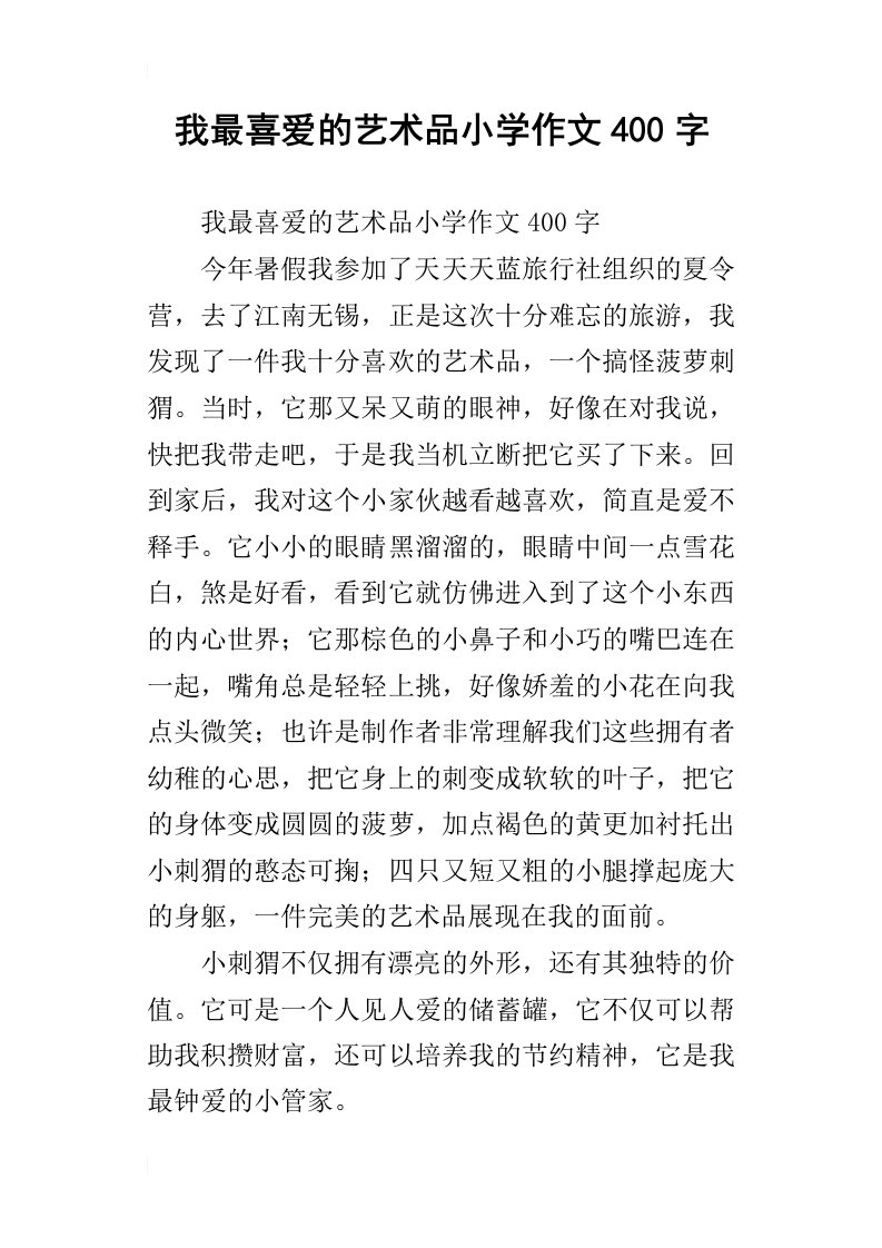 我最喜爱的艺术品小学作文400字