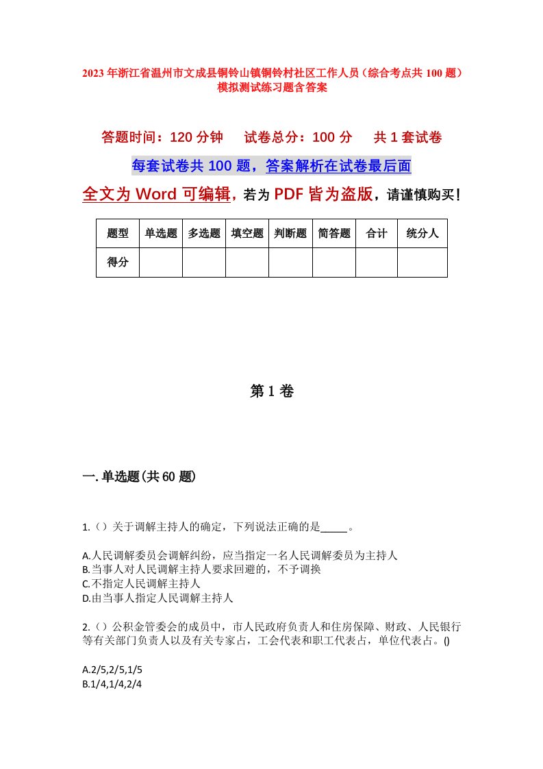 2023年浙江省温州市文成县铜铃山镇铜铃村社区工作人员综合考点共100题模拟测试练习题含答案