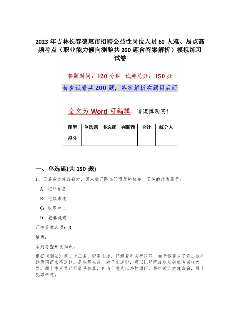 2023年吉林长春德惠市招聘公益性岗位人员60人难易点高频考点职业能力倾向测验共200题含答案解析模拟练习试卷