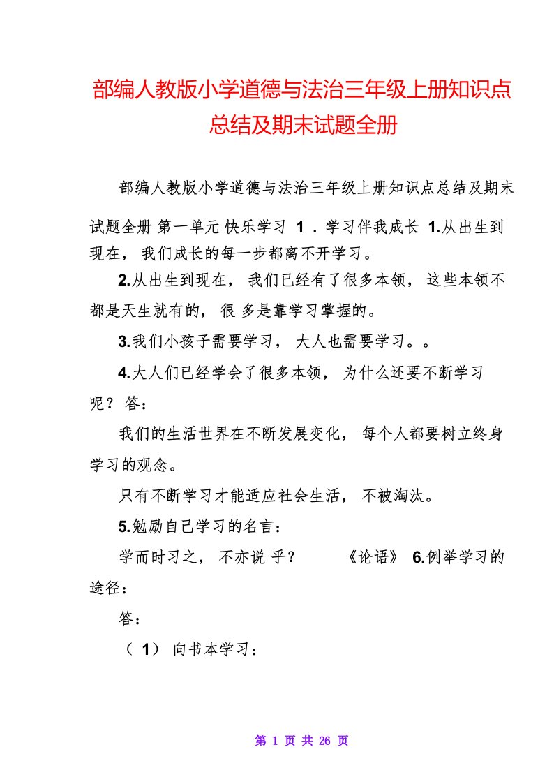 部编人教版小学道德与法治三年级上册知识点总结及期末试题全册