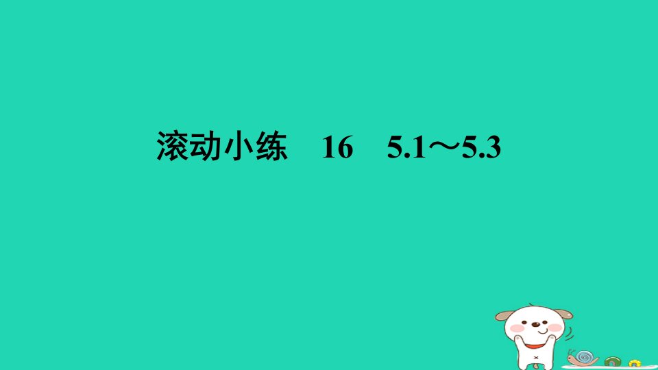 山西专版2024春八年级数学下册滚动小练165.1～5.3作业课件新版北师大版