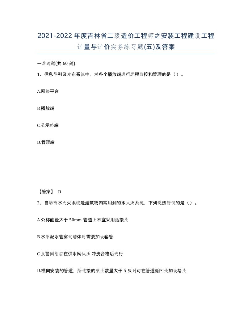 2021-2022年度吉林省二级造价工程师之安装工程建设工程计量与计价实务练习题五及答案