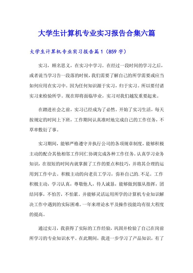 大学生计算机专业实习报告合集六篇