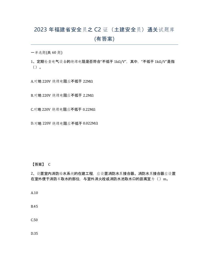 2023年福建省安全员之C2证土建安全员通关试题库有答案