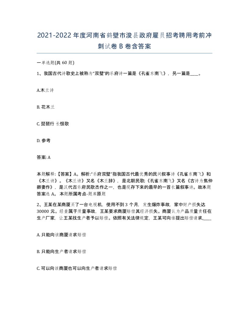 2021-2022年度河南省鹤壁市浚县政府雇员招考聘用考前冲刺试卷B卷含答案