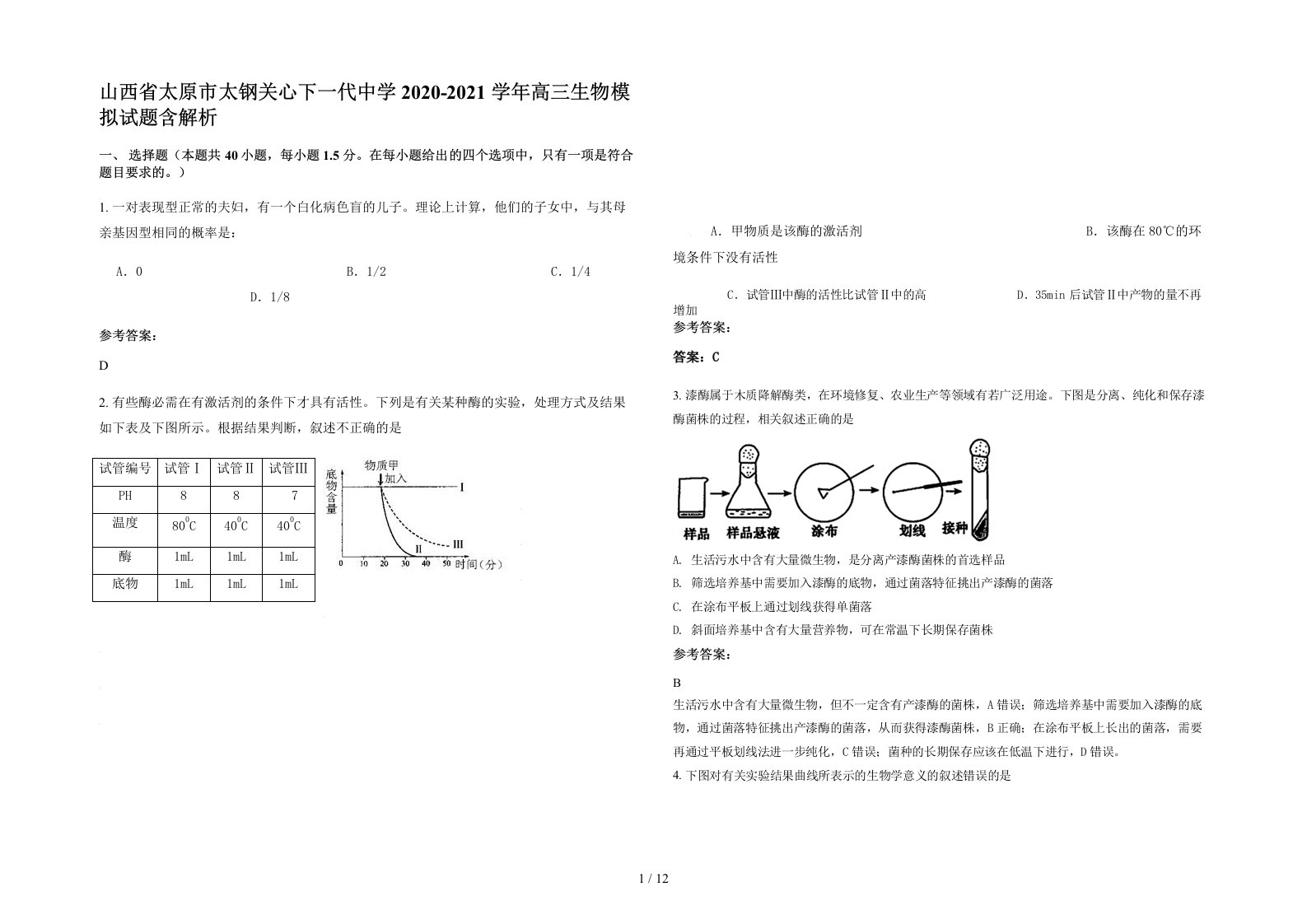 山西省太原市太钢关心下一代中学2020-2021学年高三生物模拟试题含解析